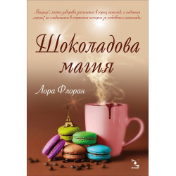 Шоколадова магия – книга 3 (Любов и шоколад)