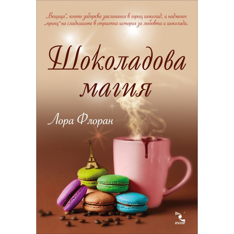 Шоколадова магия – книга 3 (Любов и шоколад)