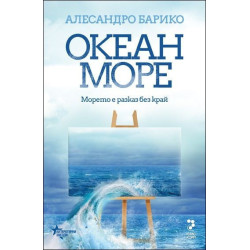 Океан море