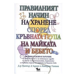 Правилният начин на хранене според кръвната група на майката и бебето