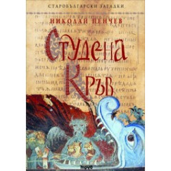 Студена кръв – книга 6 (Старобългарски загадки)