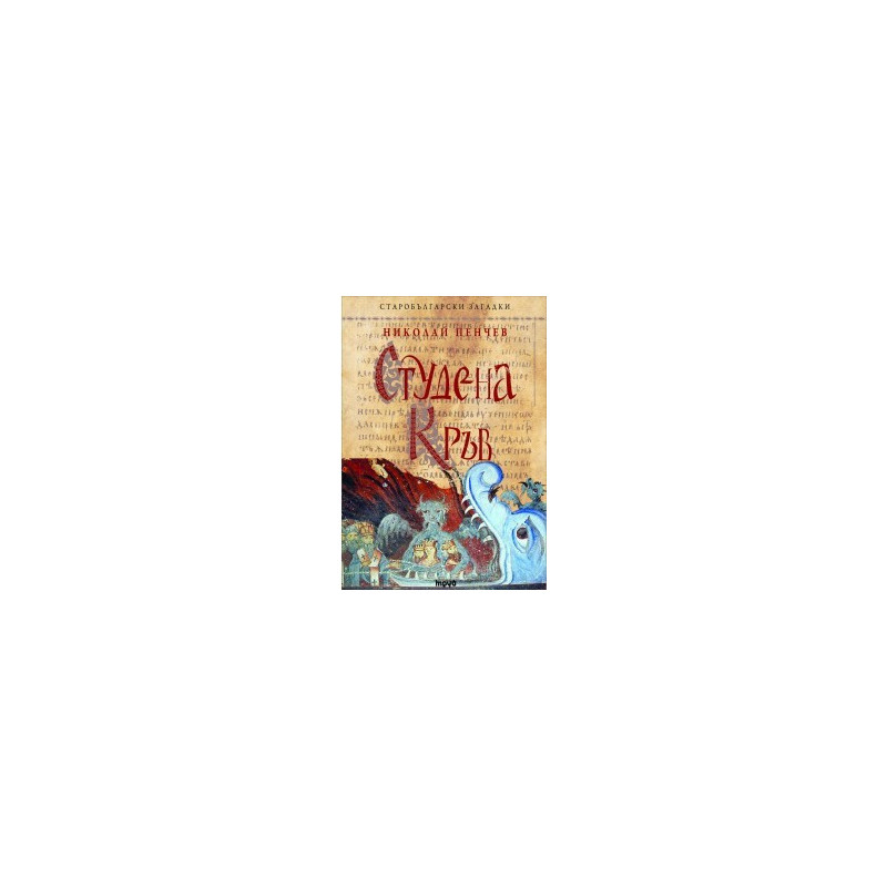 Студена кръв – книга 6 (Старобългарски загадки)