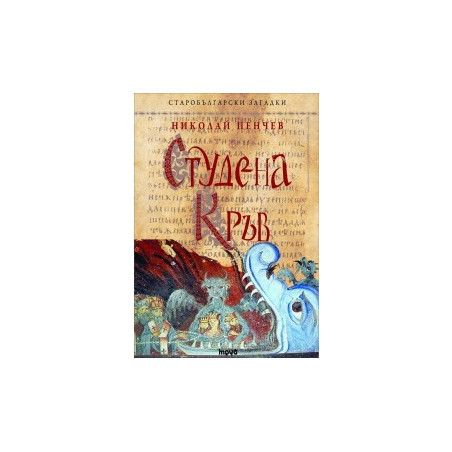 Студена кръв – книга 6 (Старобългарски загадки)