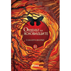 Орденът на ясновидците - книга 2 (Сезонът на костите)