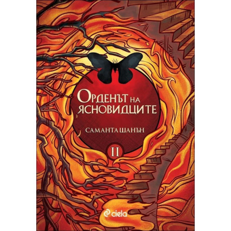 Орденът на ясновидците - книга 2 (Сезонът на костите)