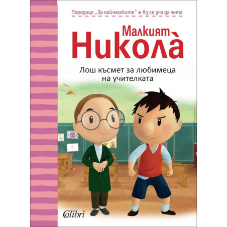 Лош късмет за любимеца на учителката – Малкият Никола̀ 