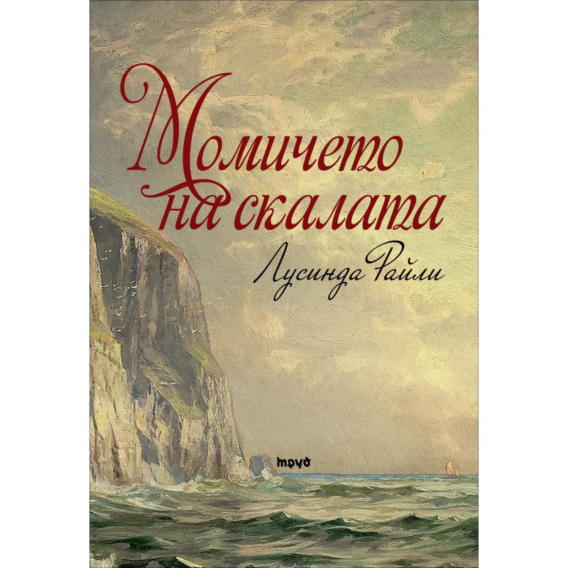 Момичето на скалата