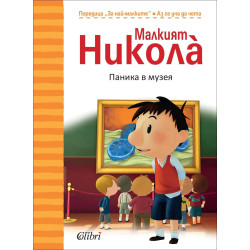 Паника в музея – Малкият Никола̀