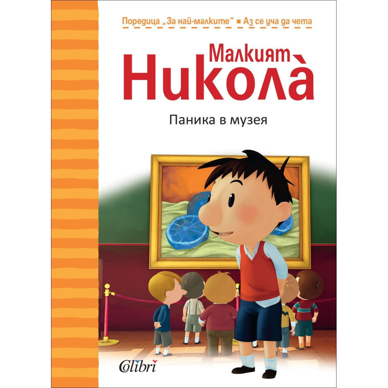 Паника в музея – Малкият Никола̀