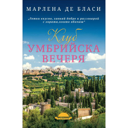 Клуб "Умбрийска вечеря"