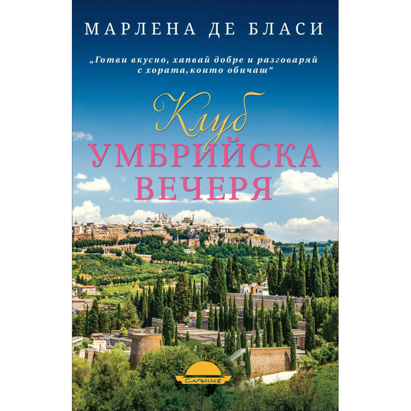 Клуб "Умбрийска вечеря"