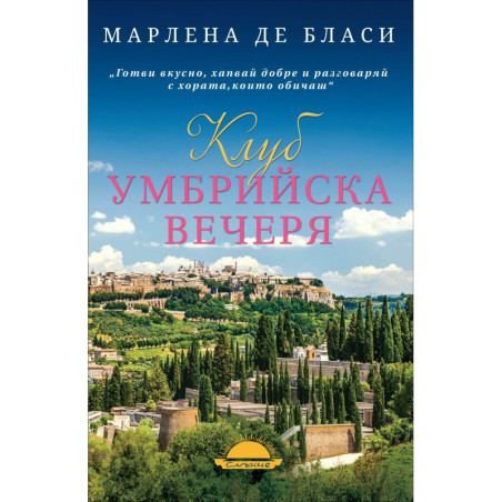 Клуб "Умбрийска вечеря"