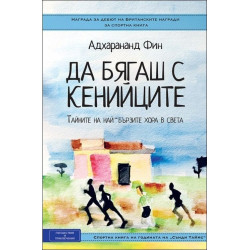Да бягаш с кенийците