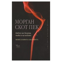 Както на Земята, така и на небето
