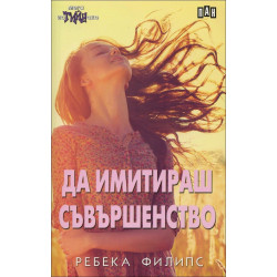 Да имитираш съвършенство