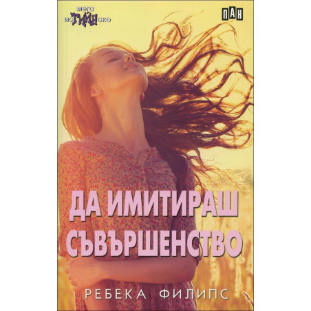 Да имитираш съвършенство