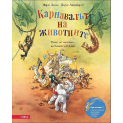 Карнавалът на животните (+CD)