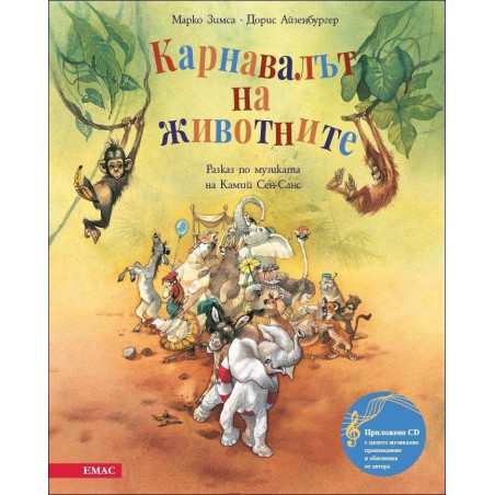 Карнавалът на животните (+CD)