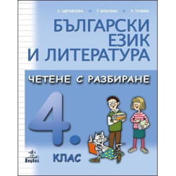 Български език и литература. Четене с разбиране за 4. клас 