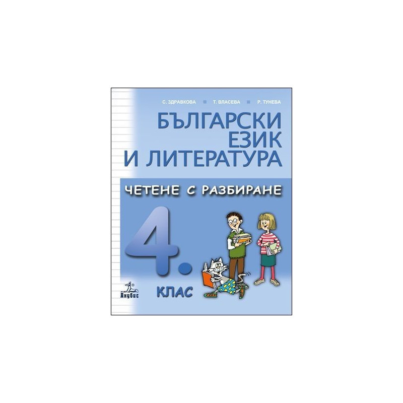 Български език и литература. Четене с разбиране за 4. клас 
