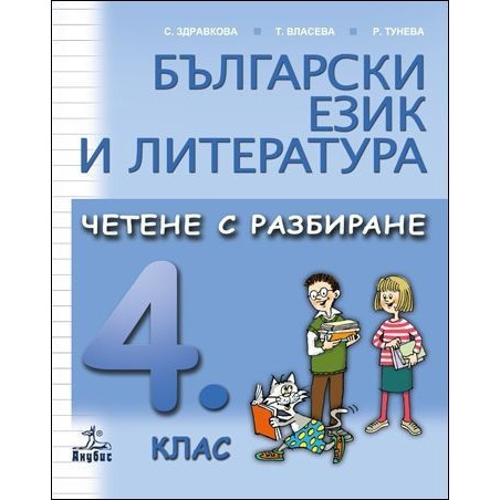 Български език и литература. Четене с разбиране за 4. клас 