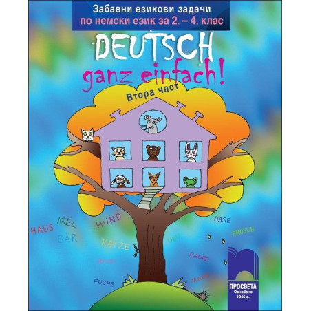 Забавни езикови задачи по немски език за 2. – 4. клас Deutsch – ganz einfach! - 2 част