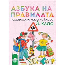 Азбука на правилата. Помагало за часа на класа за 3. клас 