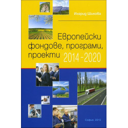Европейски фондове, програми, проекти 2014 - 2020