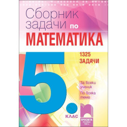 Сборник задачи по математика за 5. клас. За всеки ученик. По всяка тема