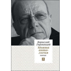 Моята антология