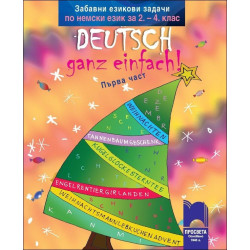 Забавни езикови задачи по немски език за 2. – 4. клас Deutsch – ganz einfach! - 1 част