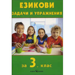 Езикови задачи и упражнения за 3. клас