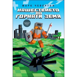 Нашествието на Горната земя