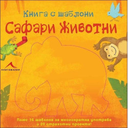 Сафари животни: Книга с шаблони
