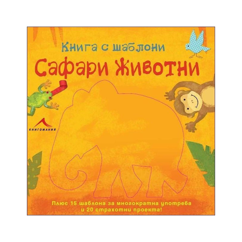 Сафари животни: Книга с шаблони
