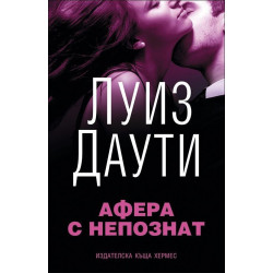Афера с непознат