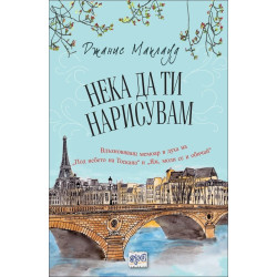 Нека да ти нарисувам