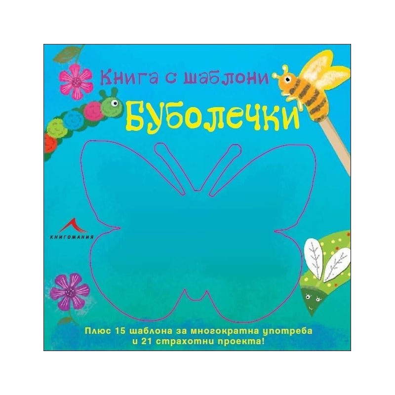 Буболечки: Книга с шаблони