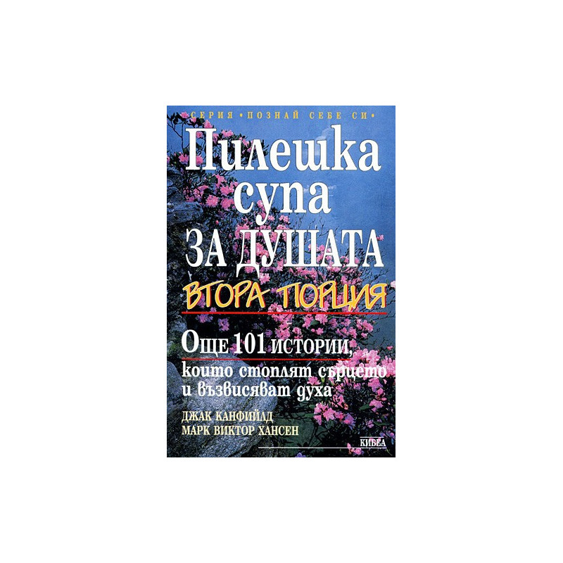 Пилешка супа да душата: Втора порция. Още 101 истории, които стоплят сърцето и възвисяват духа