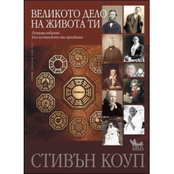 Великото дело на живота ти