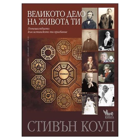 Великото дело на живота ти
