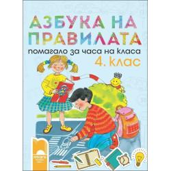 Азбука на правилата. Помагало за часа на класа за 4. клас 