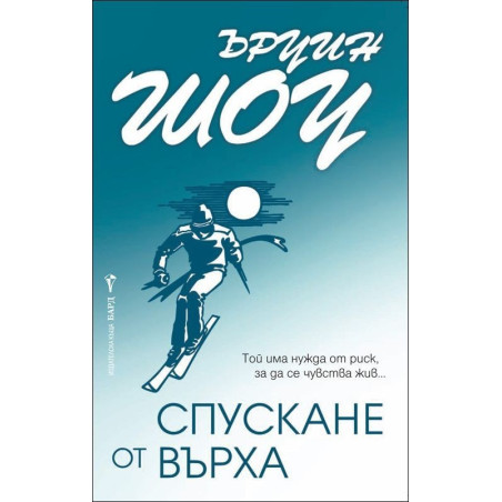Спускане от върха