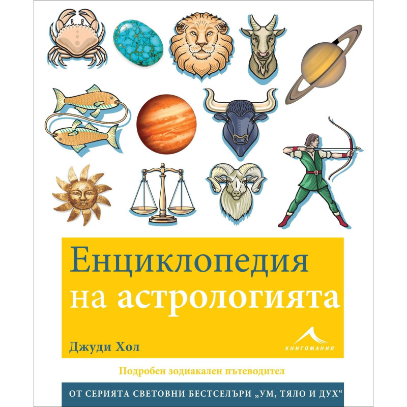 Енциклопедия на астрологията