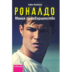 Роналдо - Мания за съвършенство