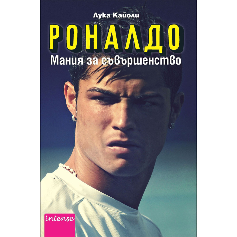 Роналдо - Мания за съвършенство