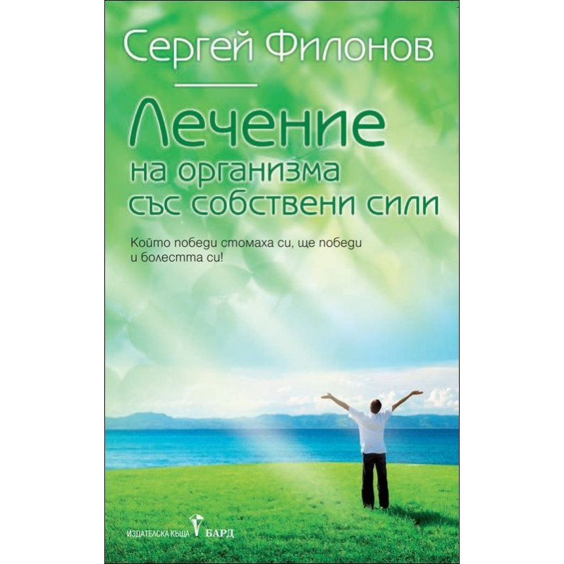 Лечение на организма със собствени сили
