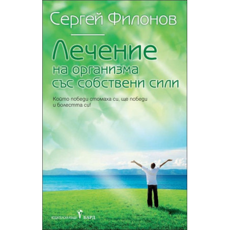 Лечение на организма със собствени сили