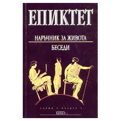 Наръчник за живота (беседи)