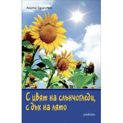 С цвят на слънчогледи, с дъх на лято